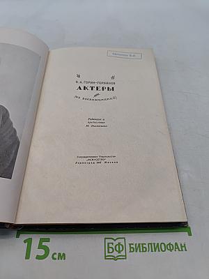 Актеры (из воспоминаний)