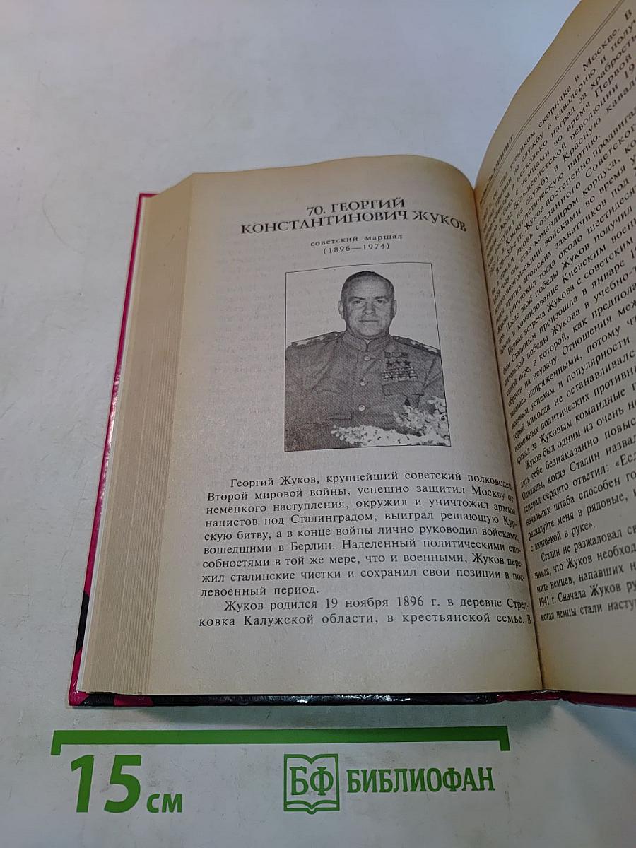 100 великих полководцев
