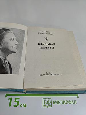 Кладoвая памяти
