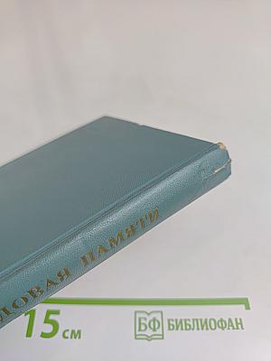 Кладoвая памяти