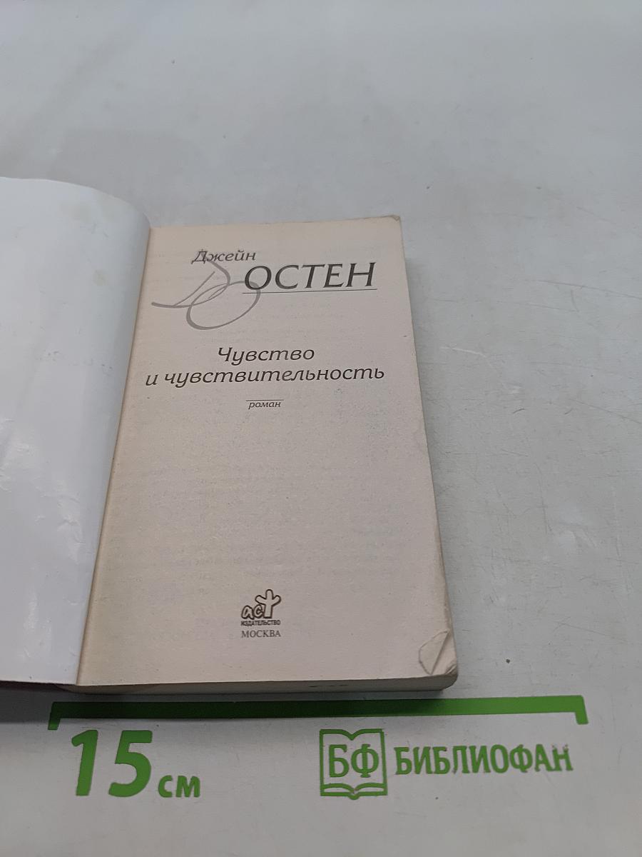Чувство и чувствительность