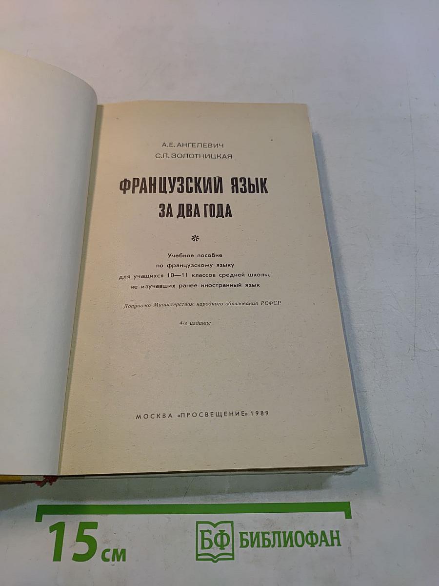 Французский язык за два года. Учебное пособие по французскому языку для учащихся 10-11 классов средней школы, не изучавших ранее иностранный язык. Часть 1