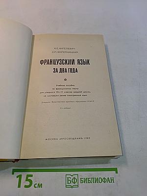 Французский язык за два года. Учебное пособие по французскому языку для учащихся 10-11 классов средней школы, не изучавших ранее иностранный язык. Часть 1