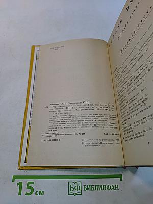 Французский язык за два года. Учебное пособие по французскому языку для учащихся 10-11 классов средней школы, не изучавших ранее иностранный язык. Часть 1