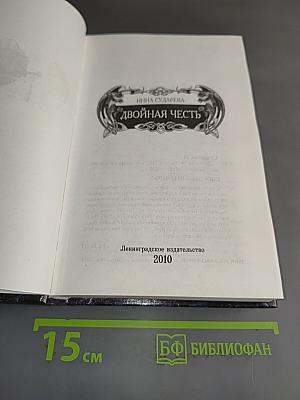 Двойная честь