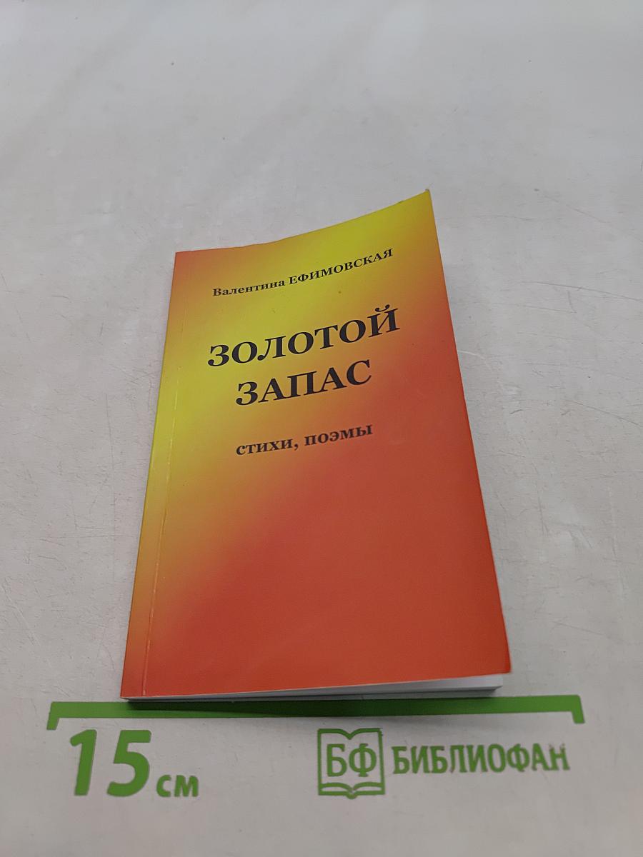 Золотой запас