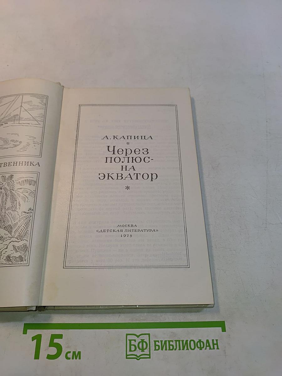 Через полюс на экватор