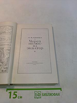 Через полюс на экватор