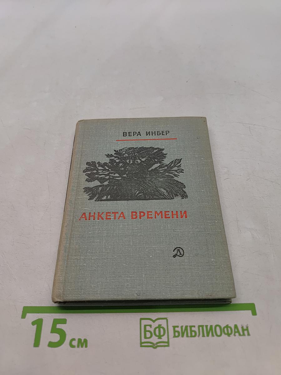 Анкета времени (Избранные стихи)