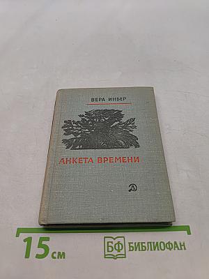 Анкета времени (Избранные стихи)