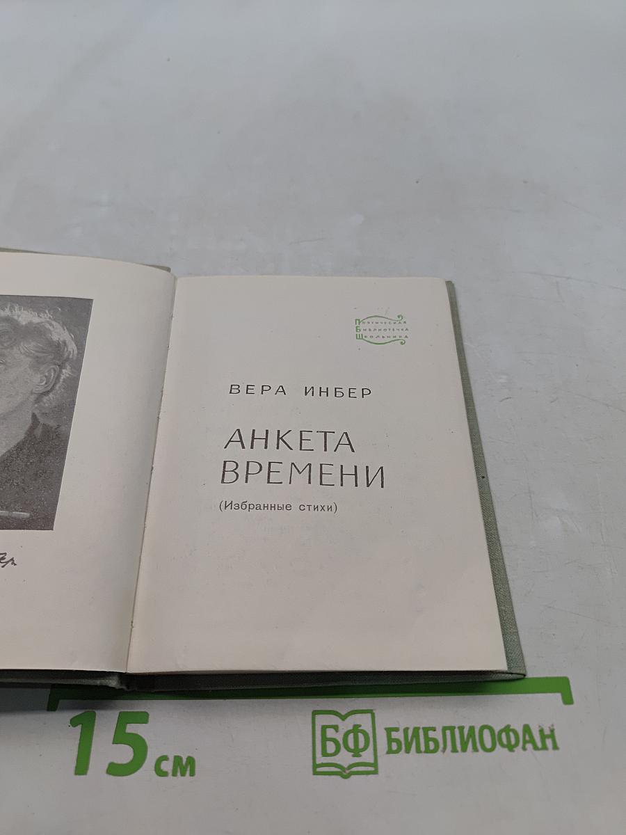 Анкета времени (Избранные стихи)