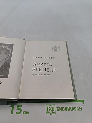 Анкета времени (Избранные стихи)