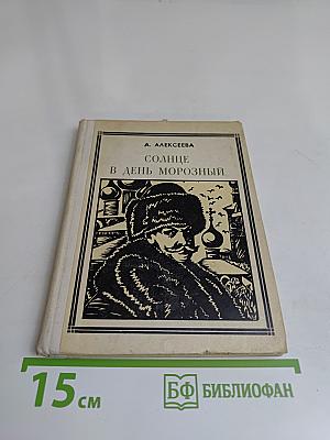 Солнце в день морозный