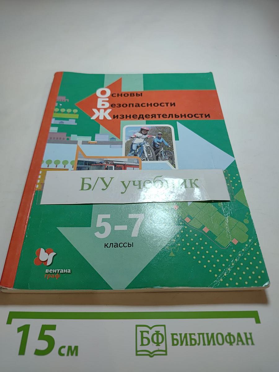 Основы безопасности жизнедеятельности для 5-7 классов