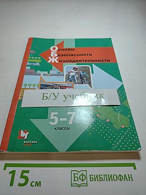 Основы безопасности жизнедеятельности для 5-7 классов