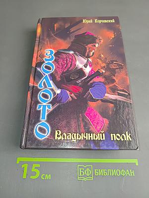 Золото Владычный полк