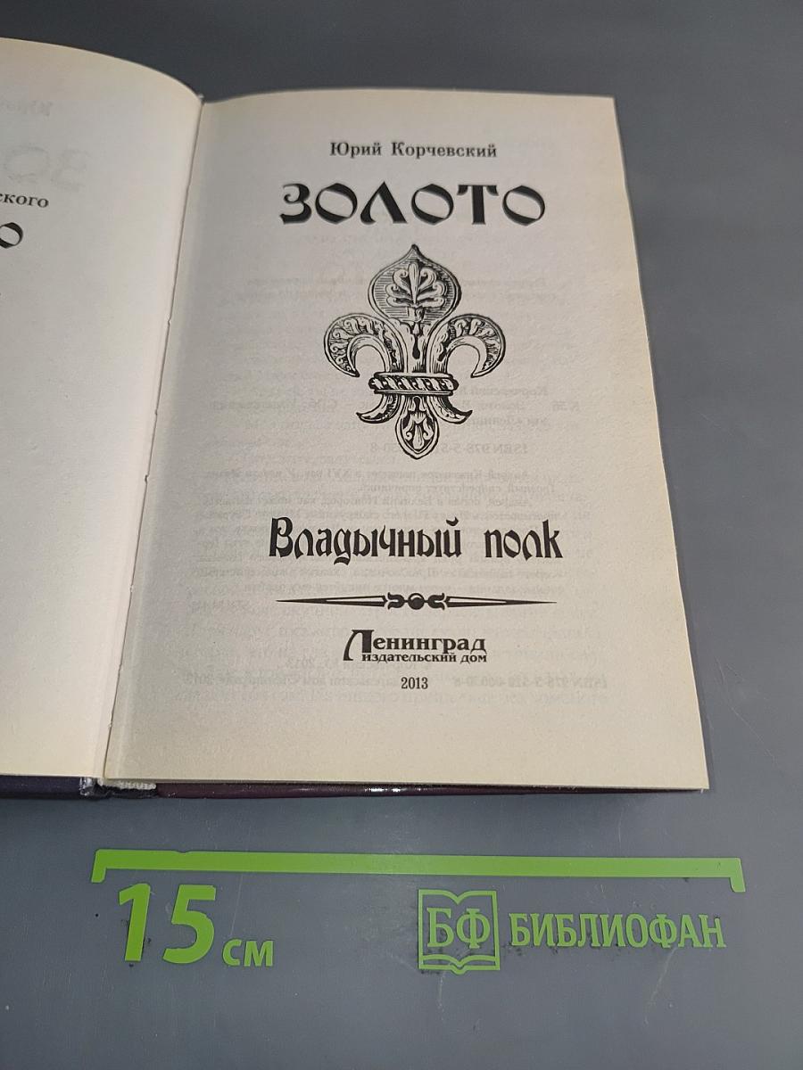 Золото Владычный полк