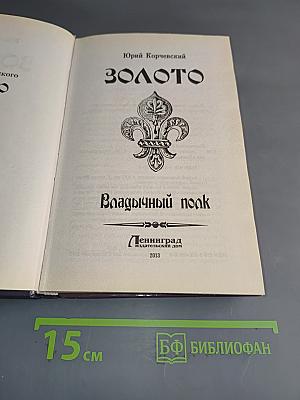 Золото Владычный полк