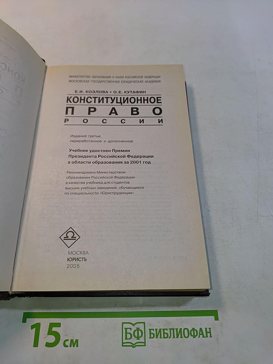Конституционное право России
