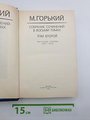 Собрание сочинений в восьми томах. Том Второй