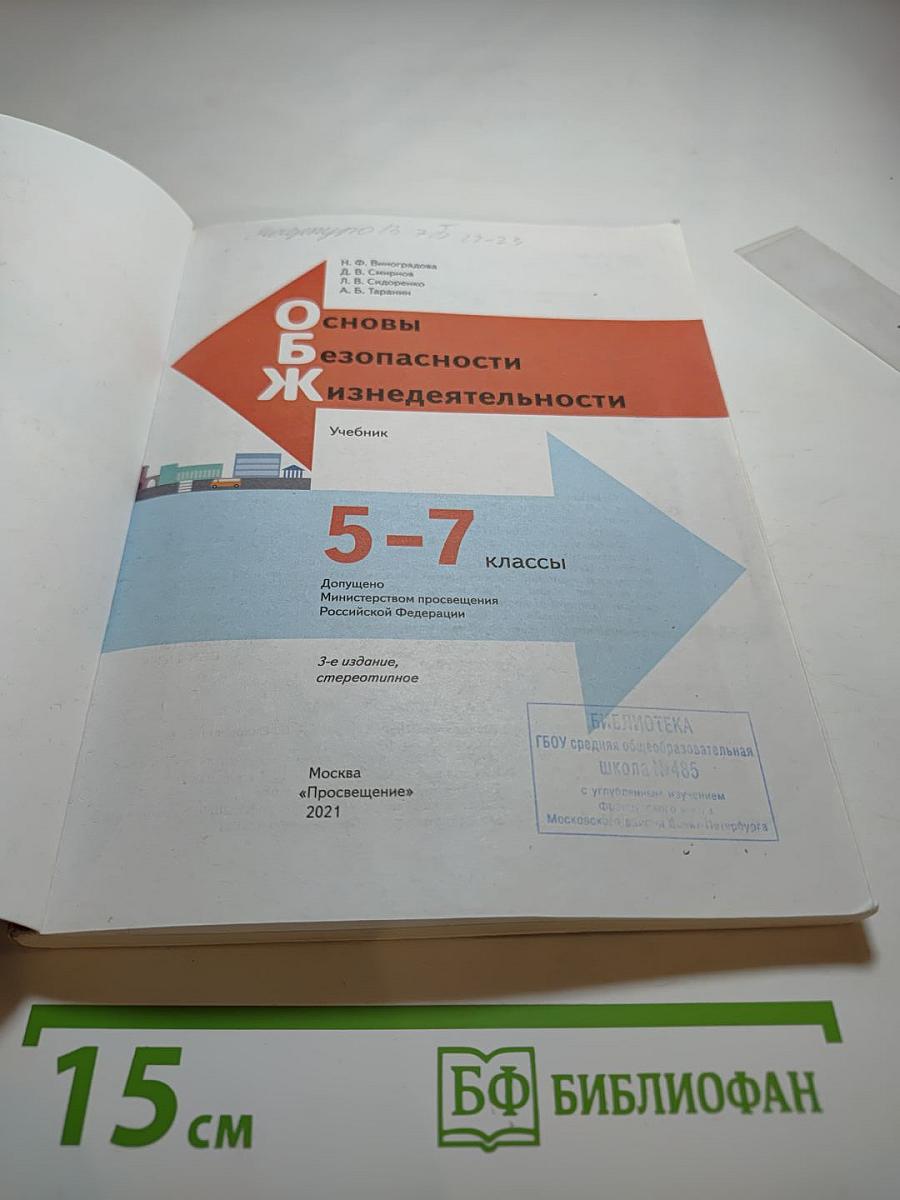 Основы безопасности жизнедеятельности для 5-7 классов