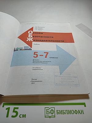 Основы безопасности жизнедеятельности для 5-7 классов