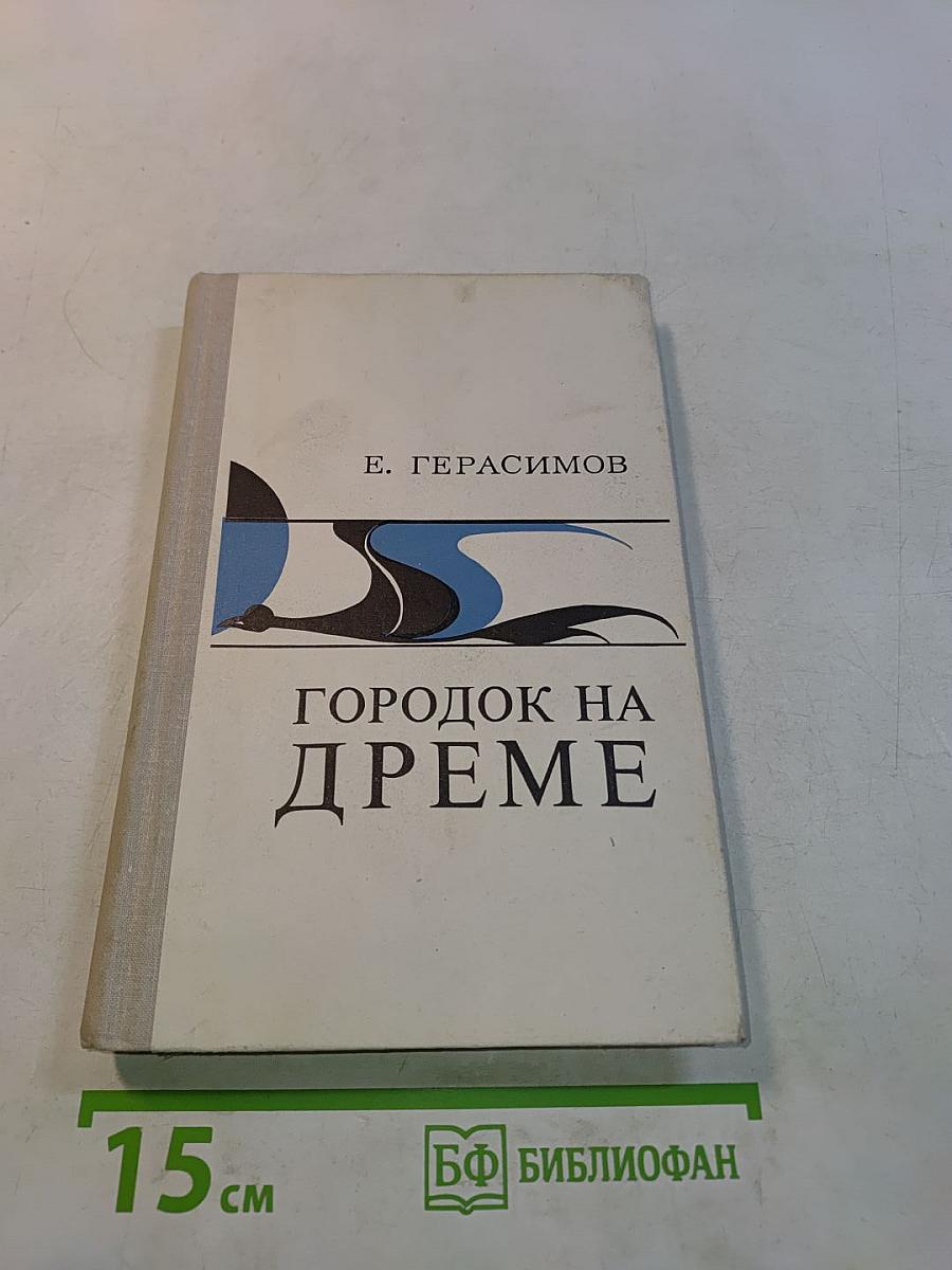 Городок на дреме