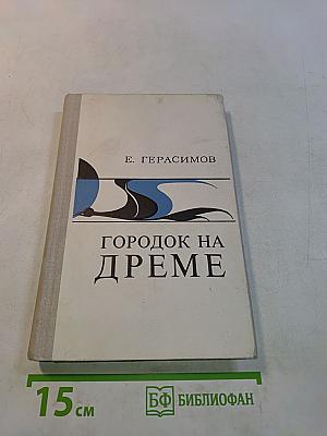 Городок на дреме