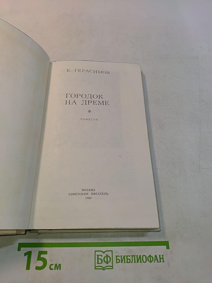 Городок на дреме
