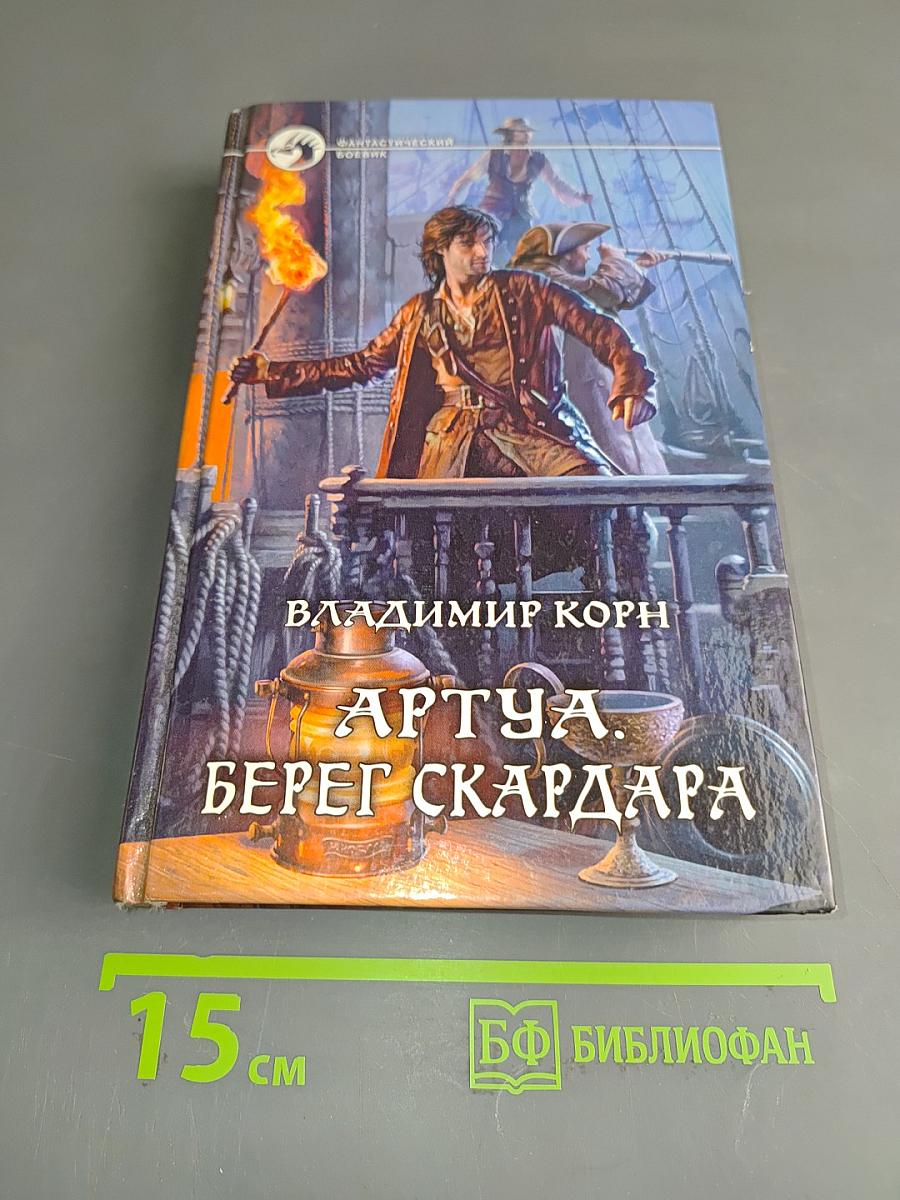 Артуа. Берег Скардара
