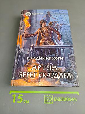 Артуа. Берег Скардара