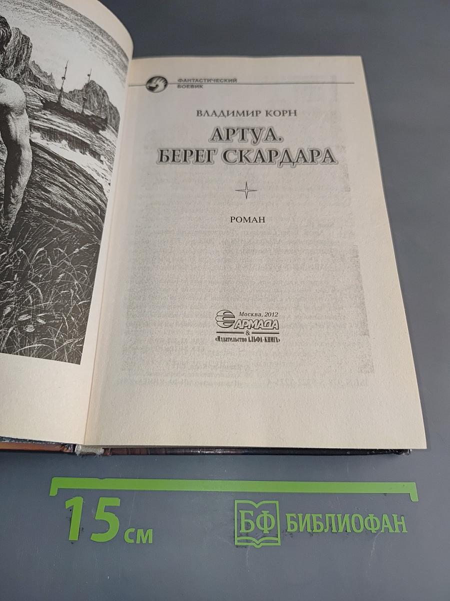 Артуа. Берег Скардара