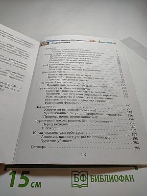 Основы безопасности жизнедеятельности для 5-7 классов