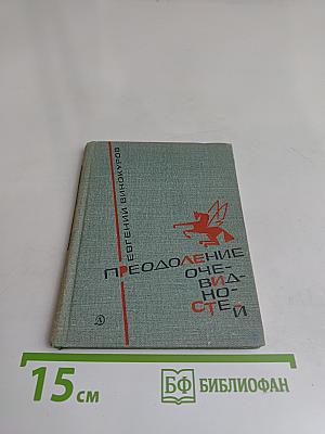 Преодоление очевидностей