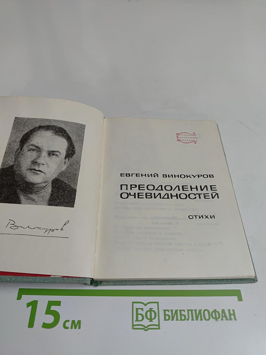 Преодоление очевидностей