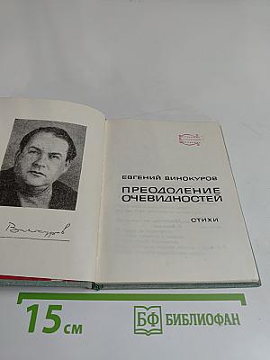 Преодоление очевидностей