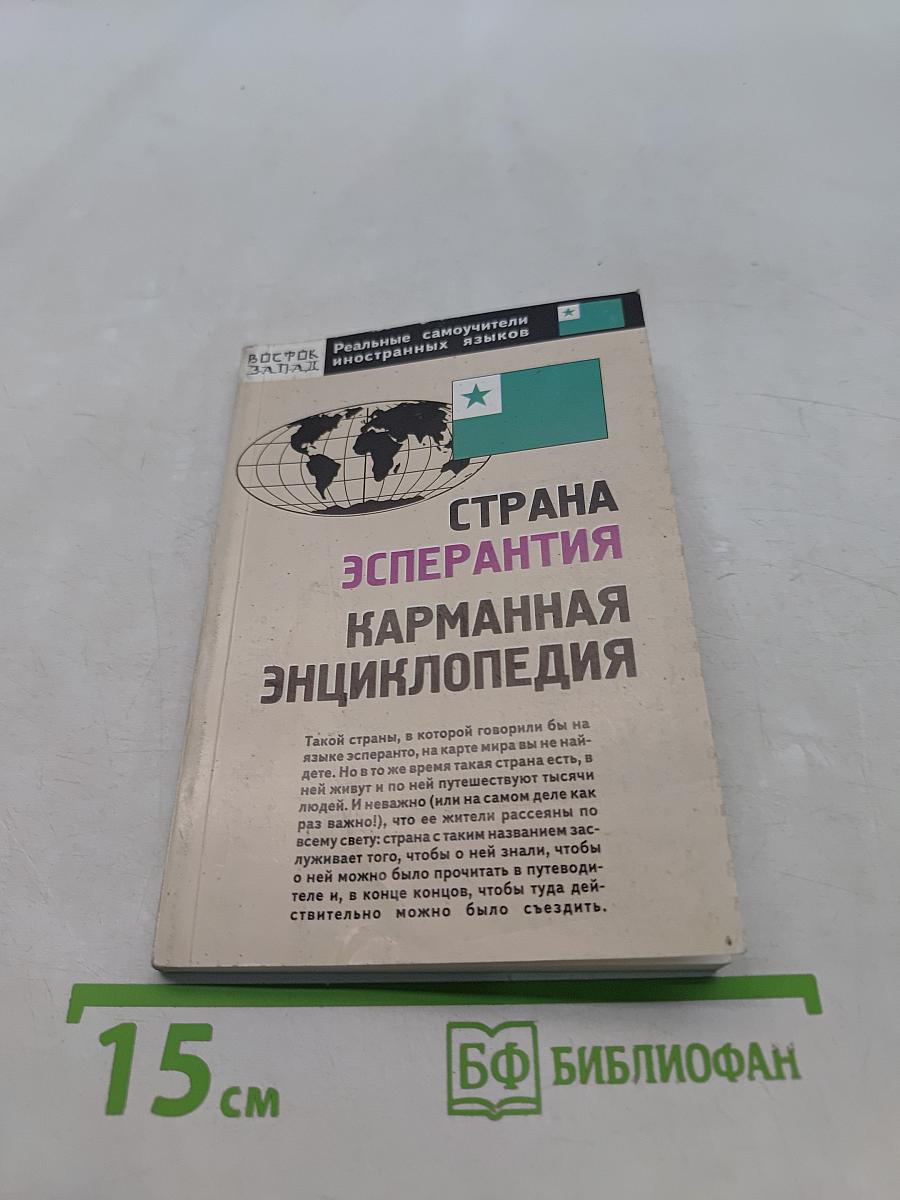Страна Эсперантия: Карманная энциклопедия