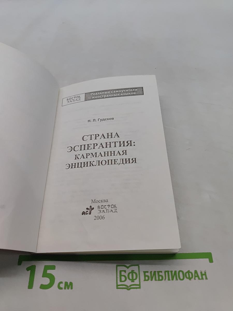 Страна Эсперантия: Карманная энциклопедия