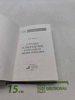 Страна Эсперантия: Карманная энциклопедия