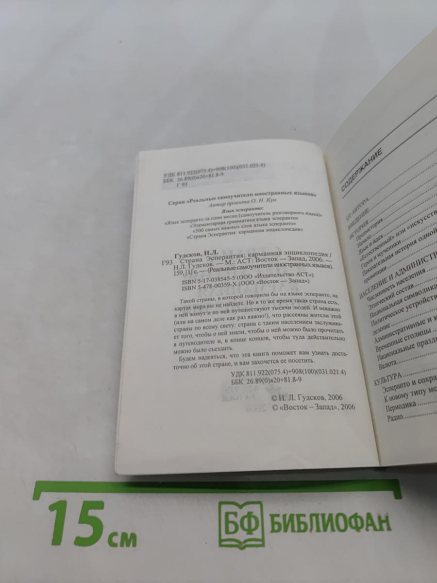 Страна Эсперантия: Карманная энциклопедия