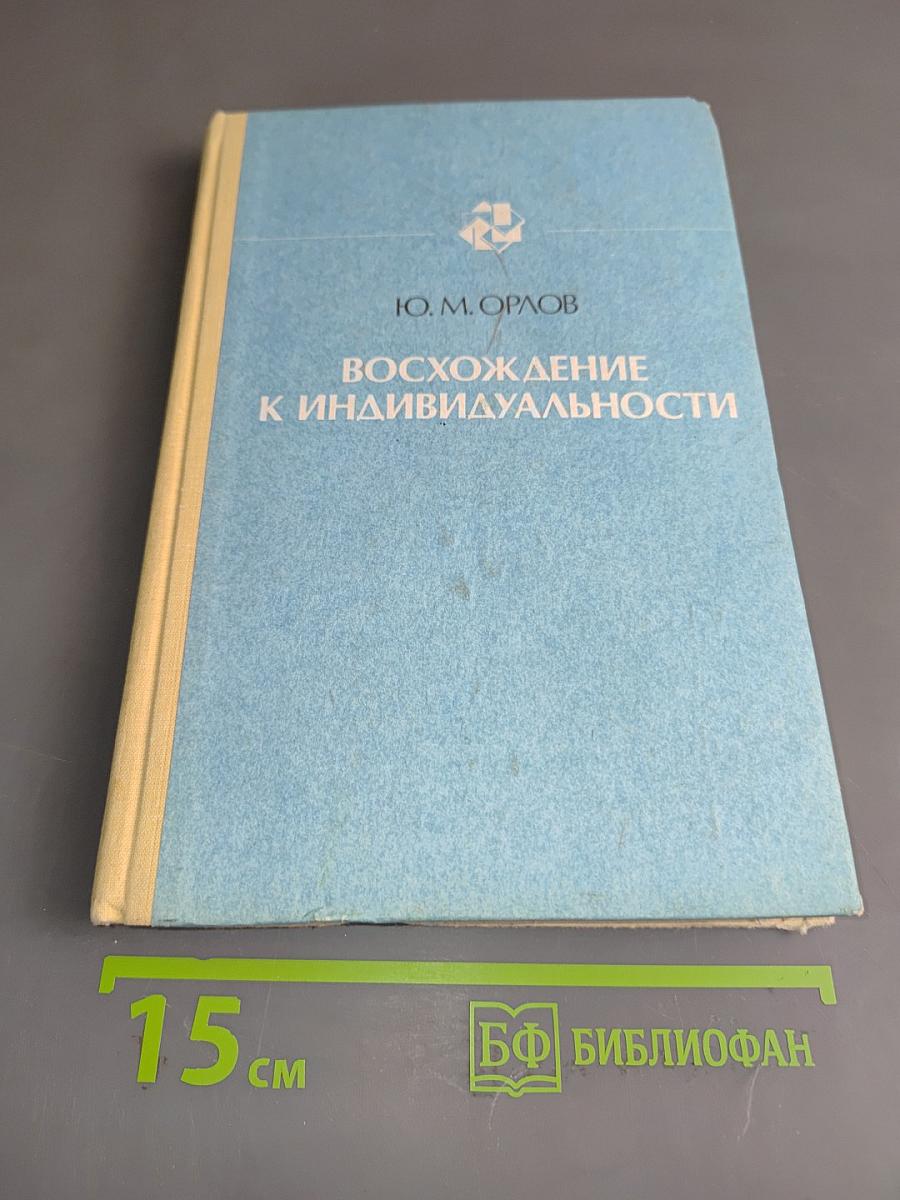 Восхождение к индивидуальности