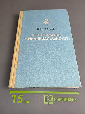 Восхождение к индивидуальности