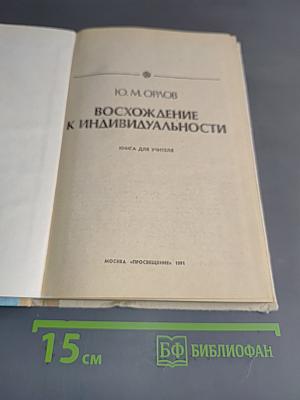 Восхождение к индивидуальности