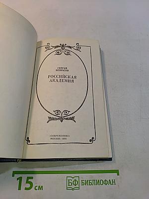 Российская академия