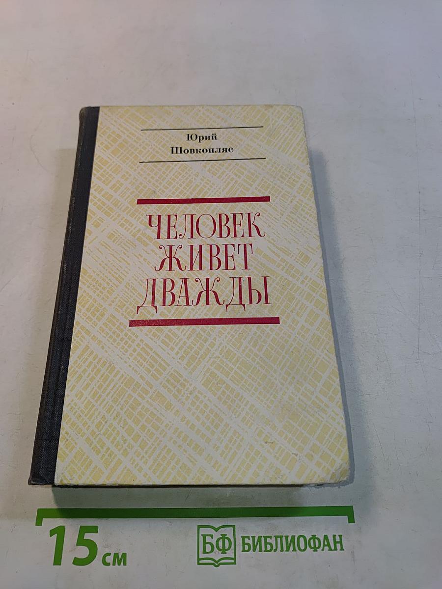 Человек живет дважды