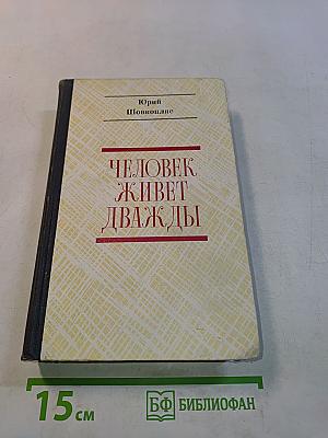 Человек живет дважды