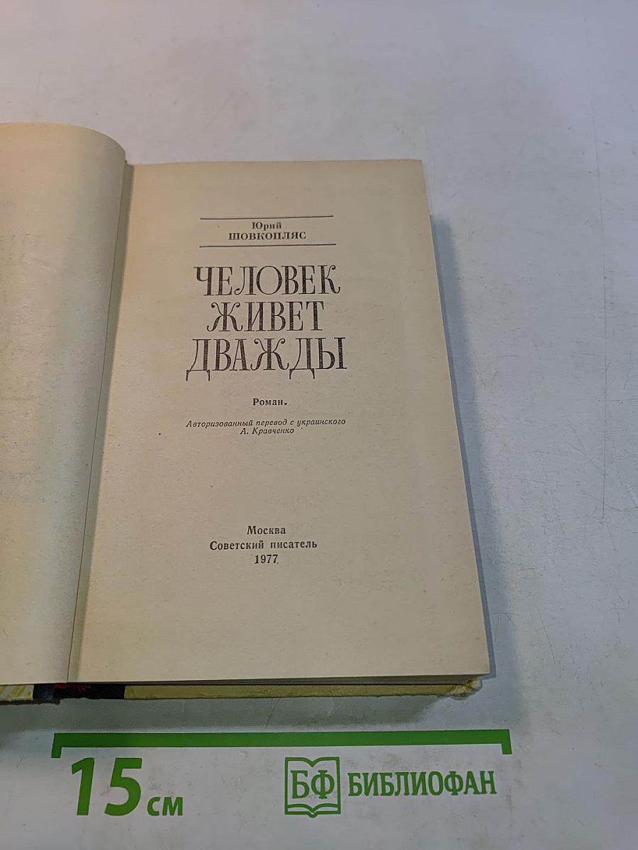 Человек живет дважды