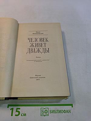 Человек живет дважды