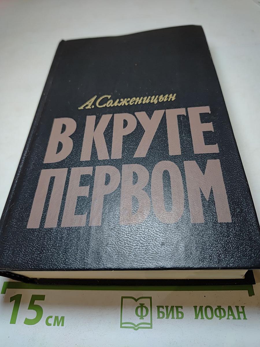 В круге первом