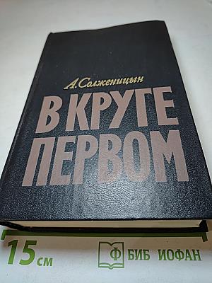 В круге первом